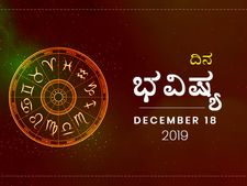 ಬುಧವಾರದ ದಿನ ಭವಿಷ್ಯ (18-12-2019)