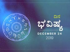 ಮಂಗಳವಾರದ ದಿನ ಭವಿಷ್ಯ (24-12-2019)