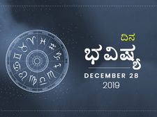 ಶನಿವಾರದ ದಿನ ಭವಿಷ್ಯ (28-12-2019)