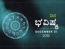ಮಂಗಳವಾರದ ದಿನ ಭವಿಷ್ಯ (31-12-2019)
