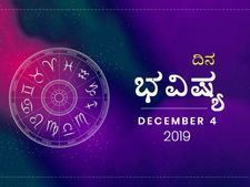 ಬುಧವಾರದ ದಿನ ಭವಿಷ್ಯ (4-12-2019)