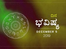 ಗುರುವಾರದ ದಿನ ಭವಿಷ್ಯ (5-12-2019)