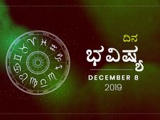 ಭಾನುವಾರದ ದಿನ ಭವಿಷ್ಯ (08-12-2019)