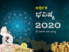 ಜ್ಯೋತಿಶಾಸ್ತ್ರದ ಪ್ರಕಾರ 2020ರಲ್ಲಿ ನಿಮ್ಮ ಆರ್ಥಿಕ ಸ್ಥಿತಿ ಹೇಗಿರಲಿದೆ