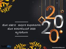 ಹೊಸ ವರ್ಷಕ್ಕೆ ಕೋಟ್ ಹಾಗೂ ಸಂದೇಶಗಳು