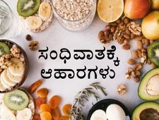 ಗೌಟ್‌ ವ್ಯಾಧಿ  (ಸಂಧಿವಾತ) ನಿವಾರಣೆಗೆ 10 ಬೆಸ್ಟ್ ಆಹಾರ  