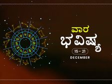 ವಾರ ಭವಿಷ್ಯ- ಡಿಸೆಂಬರ್ 15ರಿಂದ ಡಿಸೆಂಬರ್ 21ರ ತನಕ 