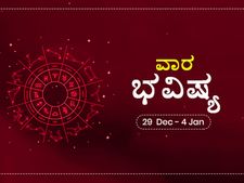 ವಾರ ಭವಿಷ್ಯ- ಡಿಸೆಂಬರ್ 29ರಿಂದ ಜನವರಿ 4ರ ತನಕ