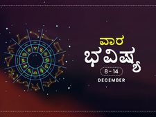 ವಾರ ಭವಿಷ್ಯ- ಡಿಸೆಂಬರ್ 8ರಿಂದ ಡಿಸೆಂಬರ್ 13ರ ತನಕ