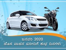 ಜನವರಿ 2020ರಲ್ಲಿ ವಾಹನ ಖರೀದಿಗೆ ಶುಭ ದಿನಗಳು ಹಾಗೂ ಮುಹೂರ್ತಗಳು 