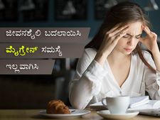 ಈ ಜೀವನಶೈಲಿಯಿಂದ ಮೈಗ್ರೇನ್‌ ದೂರ ಮಾಡಬಹುದು