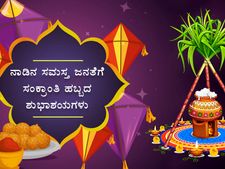 Makar Sankranti 2026 Wishes : ಮಕರ ಸಂಕ್ರಾಂತಿಗೆ ಶುಭ ಕೋರಲು ಇಲ್ಲಿವೆ ಶುಭಾಶಯಗಳು, ಸಂದೇಶಗಳು