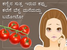 ಒಂದೇ ವಾರದಲ್ಲಿ ಕಪ್ಪು ಕಲೆ ನಿವಾರಿಸುತ್ತದೆ ಟಮೋಟೋ: ನೀವು ಟ್ರೈ ಮಾಡಿ ನೋಡಿ 