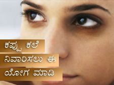 ಈ ಯೋಗ ಮಾಡಿದರೆ ಡಾರ್ಕ್‌ಸರ್ಕಲ್‌ ಬರೋದೆ ಇಲ್ಲ