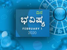 ಶನಿವಾರದ ದಿನ ಭವಿಷ್ಯ (01-02-2020)