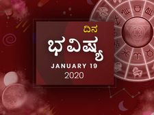 ಭಾನುವಾರದ ದಿನ ಭವಿಷ್ಯ (19-01-2020)
