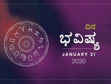 ಮಂಗಳವಾರದ ರಾಶಿಫಲ (21-01-2020)