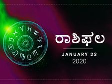 ಗುರುವಾರದ ರಾಶಿಫಲ (23-01-2020)