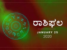 ಶನಿವಾರದ ರಾಶಿಫಲ (25-01-2020)