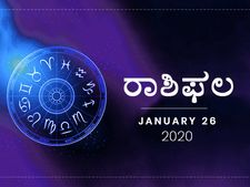 ಭಾನುವಾರದ ರಾಶಿಫಲ (26-01-2020)