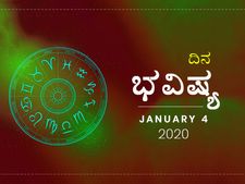 ಶನಿವಾರದ ದಿನ ಭವಿಷ್ಯ (4-01-2020)
