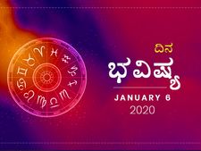 ಸೋಮವಾರದ ದಿನ ಭವಿಷ್ಯ (6-01-2020)