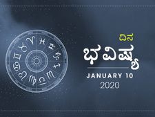 ಶುಕ್ರವಾರದ ದಿನ ಭವಿಷ್ಯ (10-01-2020)