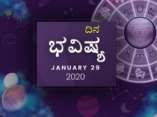 ಬುಧವಾರದ ದಿನ ಭವಿಷ್ಯ (29-01-2020)