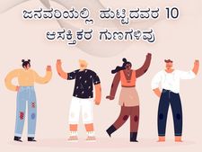 ಜನವರಿಯಲ್ಲಿ ಹುಟ್ಟಿದವರಲ್ಲಿ ಇರುತ್ತೆ ಈ 10 ಆಸಕ್ತಿಕರ ಗುಣಗಳು