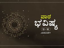 ವಾರ ಭವಿಷ್ಯ- ಜನವರಿ 12ರಿಂದ ಜನವರಿ 18ರ ತನಕ
