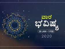 ವಾರ ಭವಿಷ್ಯ- ಜನವರಿ 26ರಿಂದ ಫೆಬ್ರವರಿ 1ರ ತನಕ