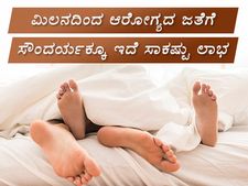 ಮಿಲನ ಕ್ರಿಯೆಯಿಂದ ಆರೋಗ್ಯದ ಜತೆ ಸೌಂದರ್ಯಕ್ಕೂಇದೆ ಸಾಕಷ್ಟು ಲಾಭ 