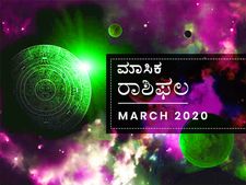 March Monthly Horoscope in Kannada : ಮಾರ್ಚ್ ತಿಂಗಳ ರಾಶಿ ಭವಿಷ್ಯ: ಮೀನ ರಾಶಿಯ ವ್ಯಾಪಾರಿಗಳಿಗೆ ಬಂಪರ್‌ 