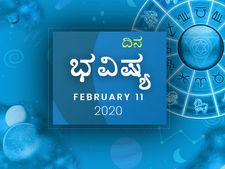 ಮಂಗಳವಾರದ ದಿನ ಭವಿಷ್ಯ (11-02-2020)