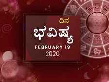 ಬುಧವಾರದ ದಿನ ಭವಿಷ್ಯ (19-02-2020)