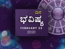 ಭಾನುವಾರದ ದಿನ ಭವಿಷ್ಯ (23-02-2020)