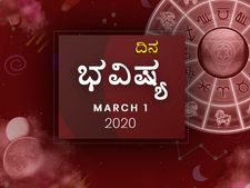 ಭಾನುವಾರದ ದಿನ ಭವಿಷ್ಯ (1-03-2020)