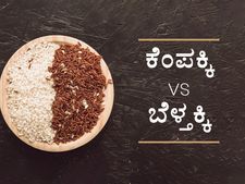 ಕೆಂಪಕ್ಕಿ  Vs ಬೆಳ್ತಕ್ಕಿಯಲ್ಲಿ ಯಾವುದು ಹೆಚ್ಚು ಆರೋಗ್ಯಕರ?