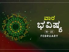 ವಾರ ಭವಿಷ್ಯ- ಫೆಬ್ರವರಿ 16ರಿಂದ 22ರ ತನಕ