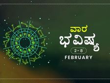 ವಾರ ಭವಿಷ್ಯ- ಫೆಬ್ರವರಿ 2ರಿಂದ 8ರ ತನಕ