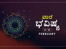 ವಾರ ಭವಿಷ್ಯ- ಫೆಬ್ರವರಿ 9ರಿಂದ 15ರ ತನಕ