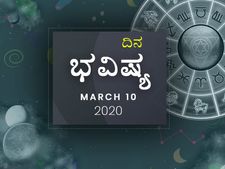 ಮಂಗಳವಾರದ ದಿನ ಭವಿಷ್ಯ (10-03-2020)