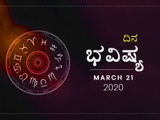 ಶನಿವಾರದ ದಿನ ಭವಿಷ್ಯ: 21 ಮಾರ್ಚ್‌ 2020