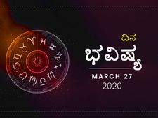 ಶುಕ್ರವಾರದ ದಿನ ಭವಿಷ್ಯ: 27 ಮಾರ್ಚ್‌ 2020