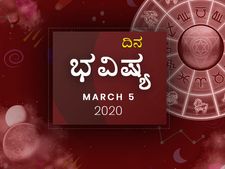 ಗುರುವಾರದ ದಿನ ಭವಿಷ್ಯ (5-03-2020)