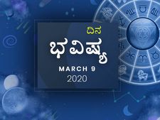 ಸೋಮವಾರದ ದಿನ ಭವಿಷ್ಯ (9-03-2020)