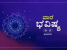 ವಾರ ಭವಿಷ್ಯ- ಮಾರ್ಚ್‌ 15ರಿಂದ 21ರ ತನಕ