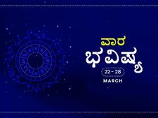 ವಾರ ಭವಿಷ್ಯ- ಮಾರ್ಚ್‌ 22ರಿಂದ 28ರ ತನಕ