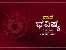 ವಾರ ಭವಿಷ್ಯ- ಮಾರ್ಚ್‌ 29ರಿಂದ ಏಪ್ರಿಲ್‌ 4ರ ತನಕ