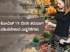 ಕೊರೊನಾವೈರಸ್: ದಿನಸಿ ತರುವಾಗ, ತಂದ ಮೇಲೆ  ವಹಿಸಿಬೇಕಾದ ಮುನ್ನೆಚ್ಚರಿಕೆಗಳಿವು